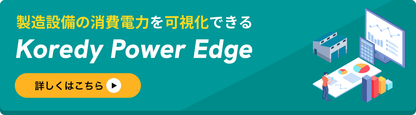 Koredyパワーエッジ